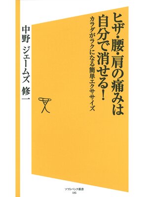 cover image of ヒザ・腰・肩の痛みは自分で消せる!　体がラクになる簡単エクササイズ